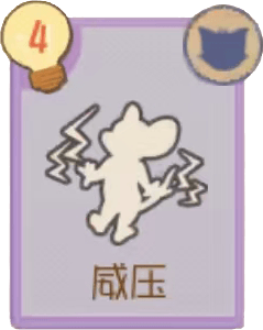 威压