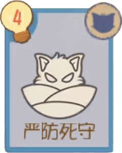 严防死守