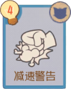 减速警告