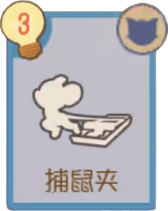 B-捕鼠夹