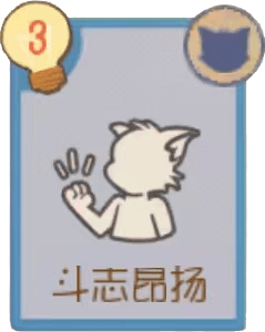 斗志昂扬