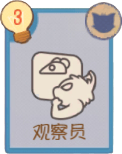 观察员