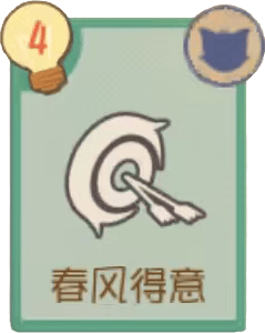 春风得意