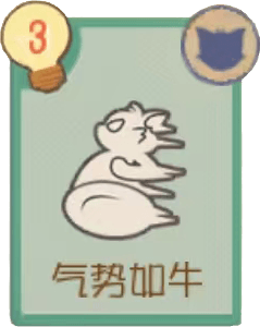 气势如牛