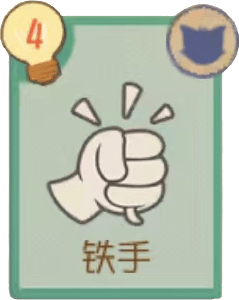 铁手
