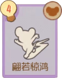 翩若惊鸿
