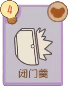 A-闭门羹