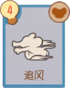 追风