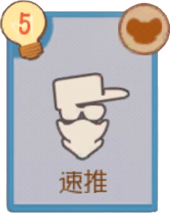 速推