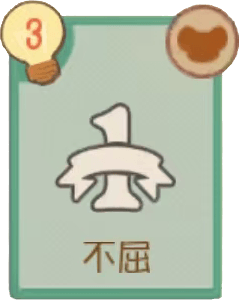 C-不屈
