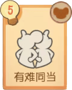 S-有难同当